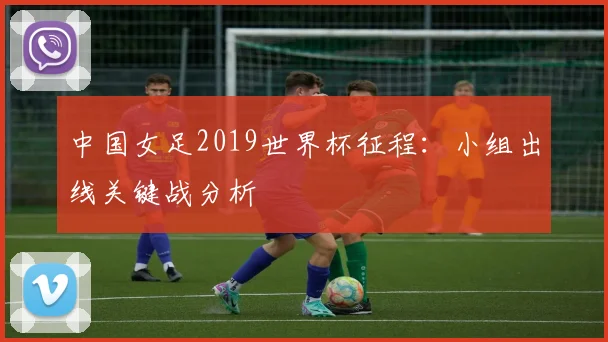 中国女足2019世界杯征程：小组出线关键战分析