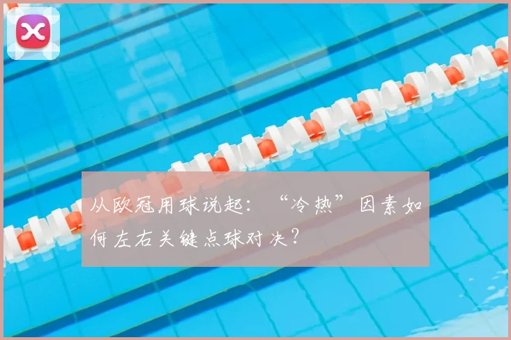 从欧冠用球说起：“冷热”因素如何左右关键点球对决？