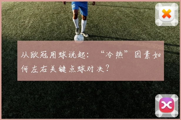 从欧冠用球说起：“冷热”因素如何左右关键点球对决？